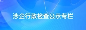 涉企行政檢查公示專(zhuān)欄